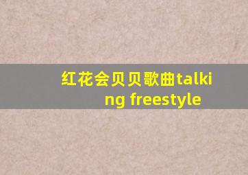 红花会贝贝歌曲talking freestyle